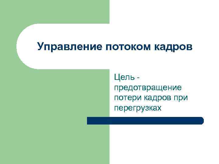 Управление потоком кадров Цель предотвращение потери кадров при перегрузках 