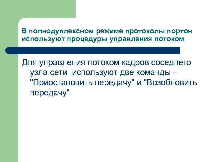 В полнодуплексном режиме протоколы портов используют процедуры управления потоком Для управления потоком кадров соседнего