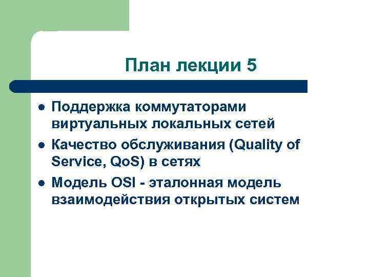 План лекции 5 l l l Поддержка коммутаторами виртуальных локальных сетей Качество обслуживания (Quality