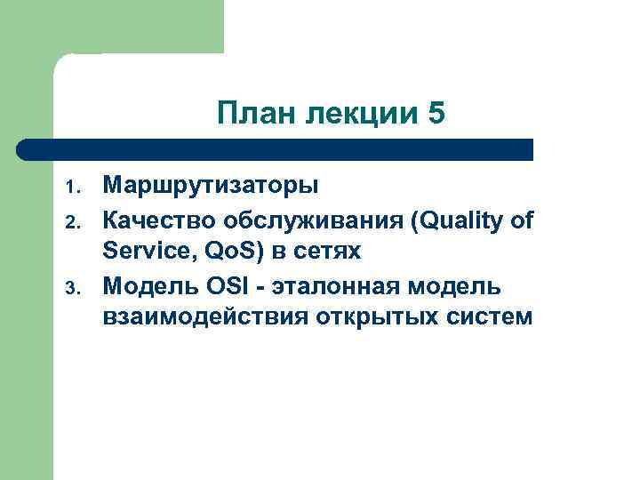 План лекции 5 1. 2. 3. Маршрутизаторы Качество обслуживания (Quality of Service, Qo. S)