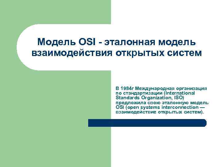 Модель OSI - эталонная модель взаимодействия открытых систем В 1984 г Международная организация по