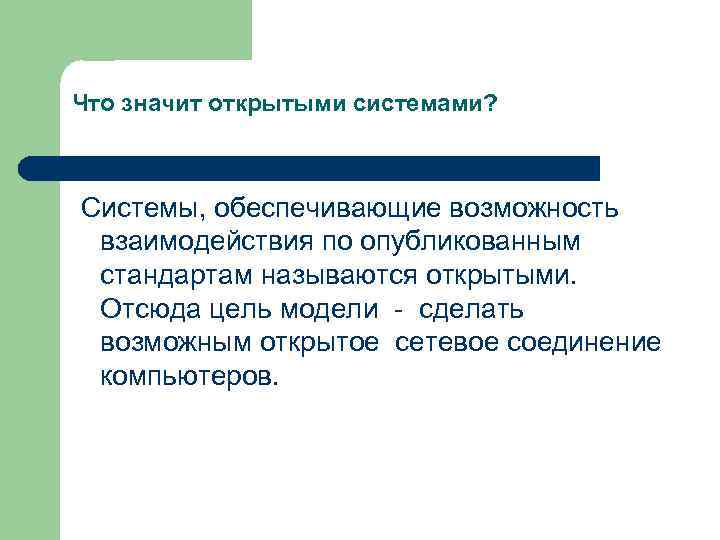 Что значит открытыми системами? Системы, обеспечивающие возможность взаимодействия по опубликованным стандартам называются открытыми. Отсюда