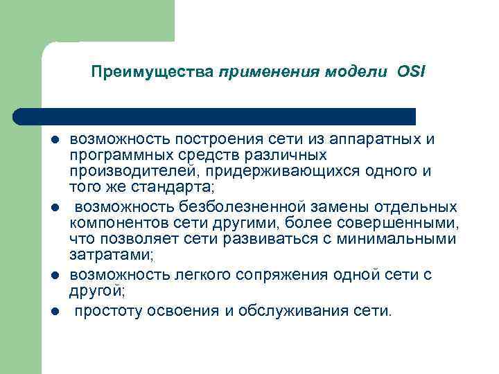 Преимущества применения модели OSI l l возможность построения сети из аппаратных и программных средств