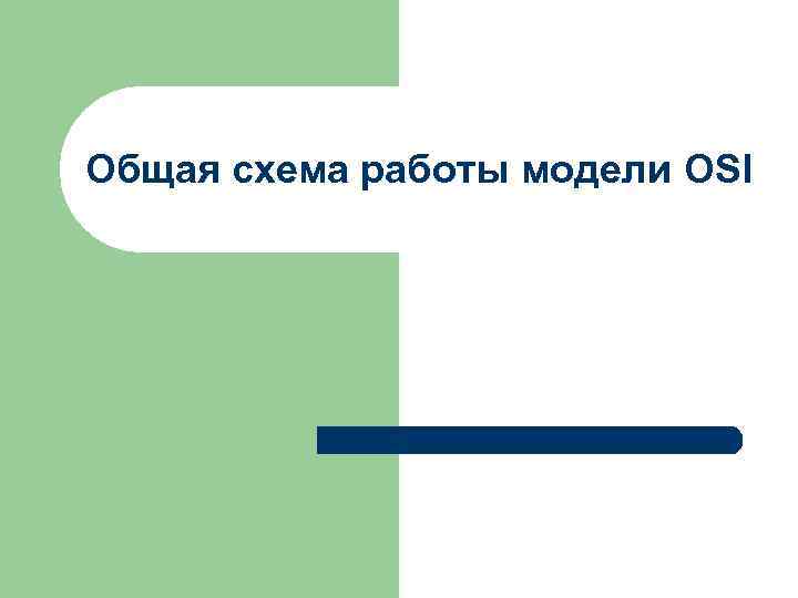 Общая схема работы модели OSI 