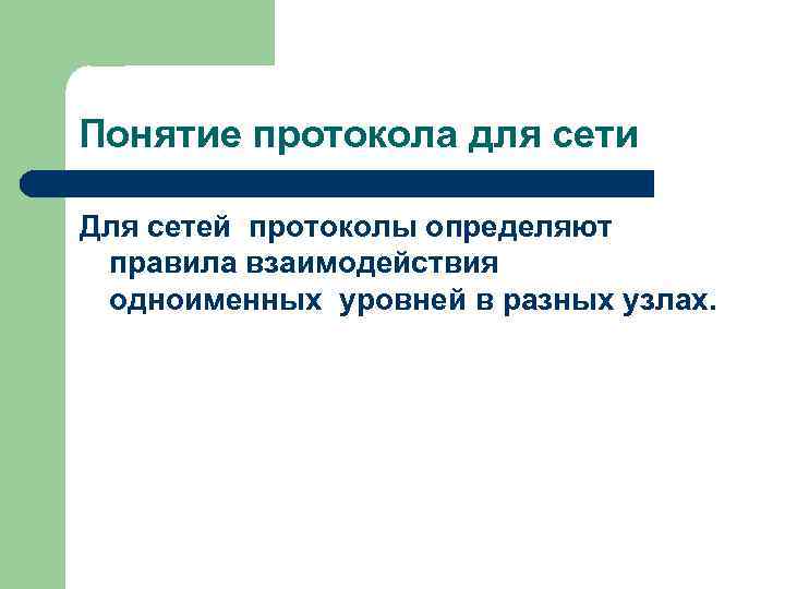 Понятие протокола для сети Для сетей протоколы определяют правила взаимодействия одноименных уровней в разных