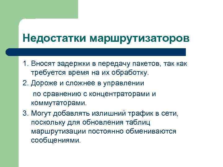 Недостатки маршрутизаторов 1. Вносят задержки в передачу пакетов, так как требуется время на их