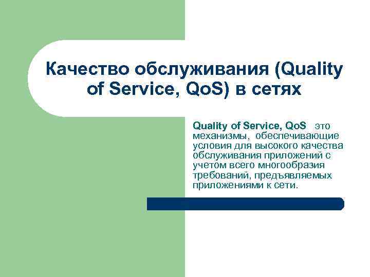 Качество обслуживания (Quality of Service, Qo. S) в сетях Quality of Service, Qo. S