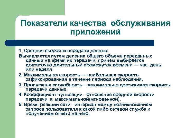 Показатели качества обслуживания приложений 1. Средняя скорости передачи данных. Вычисляется путем деления общего объема