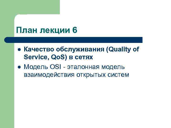 План лекции 6 l l Качество обслуживания (Quality of Service, Qo. S) в сетях