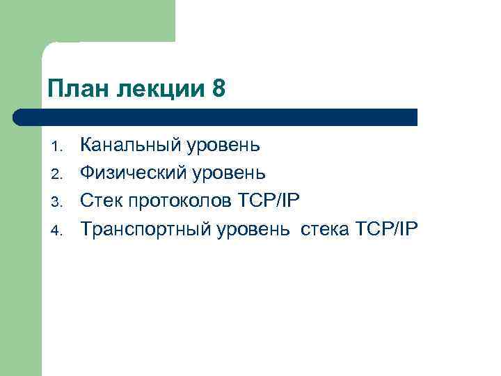 План лекции 8 1. 2. 3. 4. Канальный уровень Физический уровень Стек протоколов TCP/IP