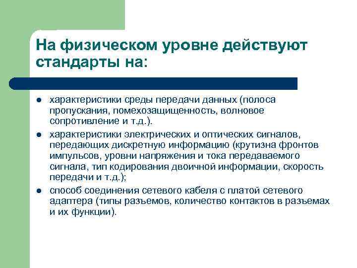 На физическом уровне действуют стандарты на: l l l характеристики среды передачи данных (полоса