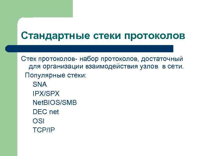 Стандартные стеки протоколов Стек протоколов- набор протоколов, достаточный для организации взаимодействия узлов в сети.