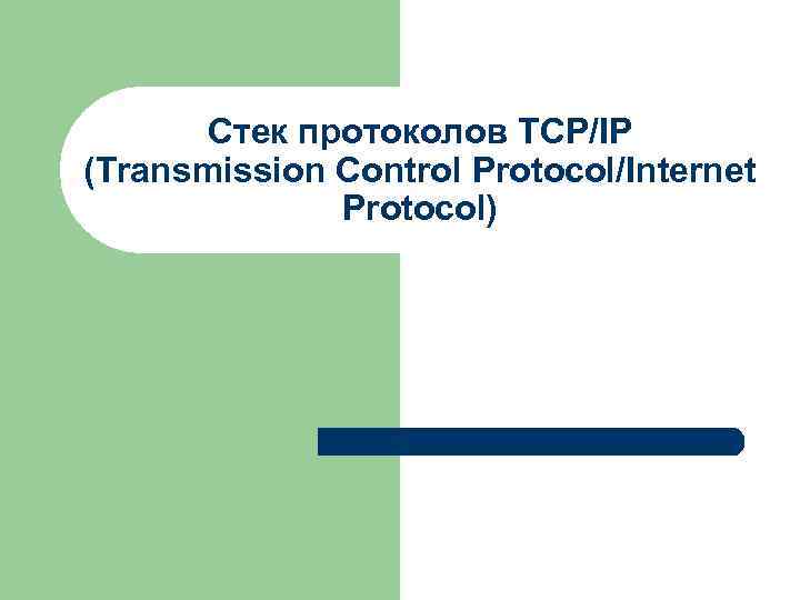 Стек протоколов TCP/IP (Transmission Control Protocol/Internet Protocol) 