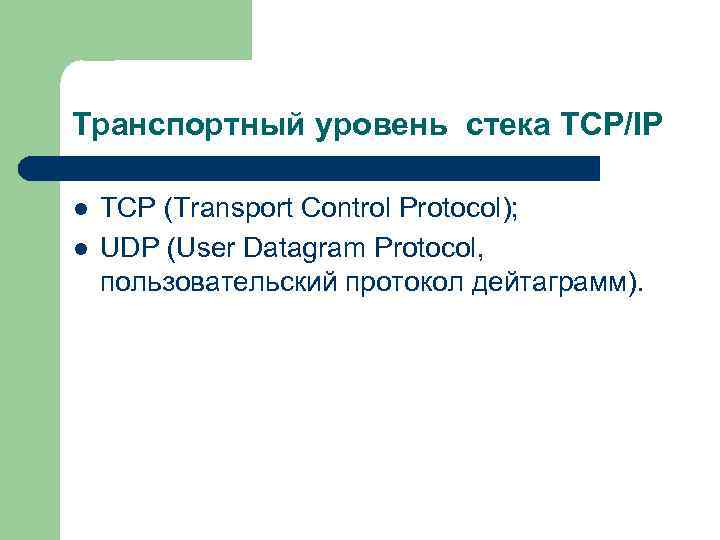 Транcпортный уровень стека TCP/IP l l TCP (Transport Control Protocol); UDP (User Datagram Protocol,