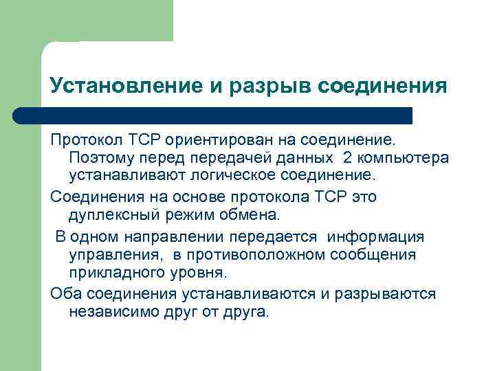 Установление и разрыв соединения Протокол ТСР ориентирован на соединение. Поэтому передачей данных 2 компьютера