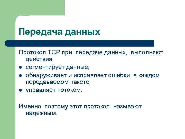 Передача данных Протокол ТСР при передаче данных, выполняют действия: l сегментирует данные; l обнаруживает