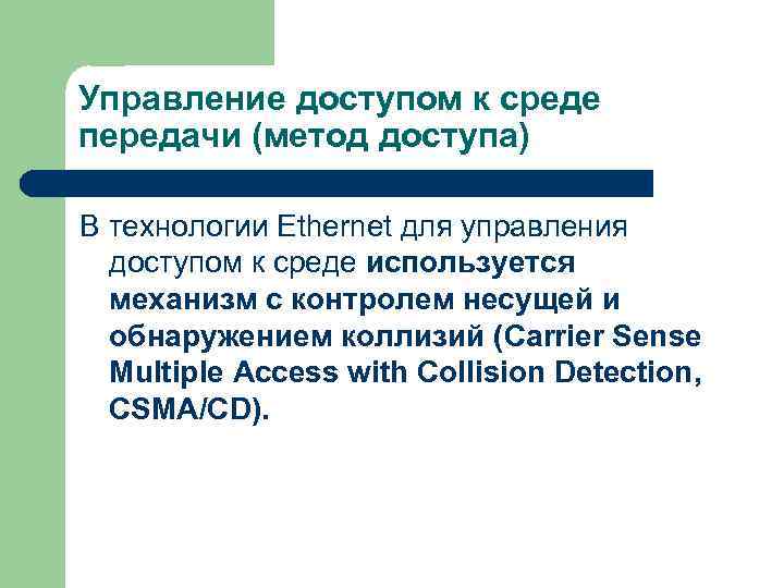 Управление доступом к среде передачи (метод доступа) В технологии Ethernet для управления доступом к