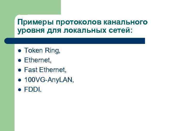 Примеры протоколов канального уровня для локальных сетей: l l l Token Ring, Ethernet, Fast