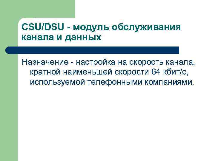 CSU/DSU - модуль обслуживания канала и данных Назначение - настройка на скорость канала, кратной