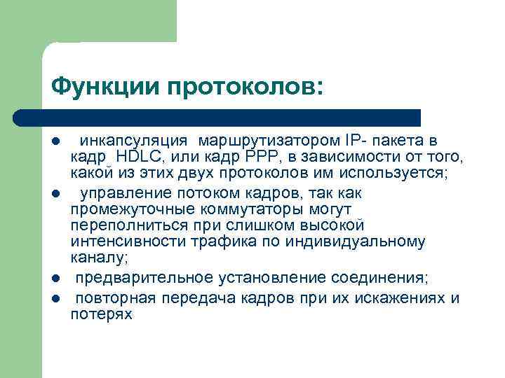 Функции протоколов: l l инкапсуляция маршрутизатором IP- пакета в кадр HDLC, или кадр РРР,