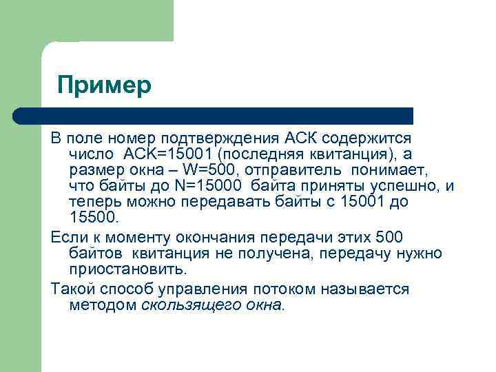 Пример В поле номер подтверждения АСК содержится число ACK=15001 (последняя квитанция), а размер окна