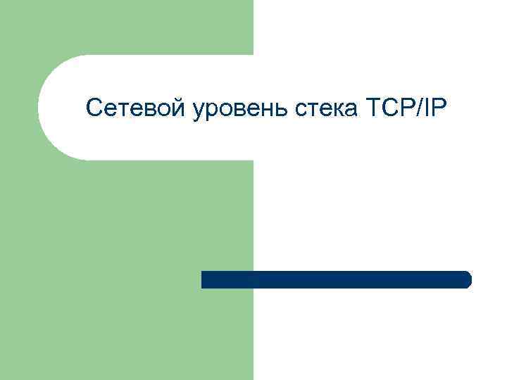 Сетевой уровень стека TCP/IP 