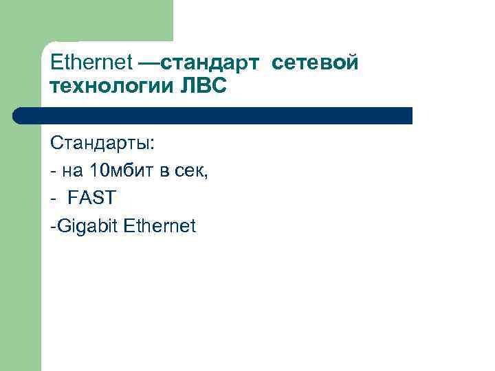 Ethernet —стандарт сетевой технологии ЛВС Стандарты: - на 10 мбит в сек, - FAST