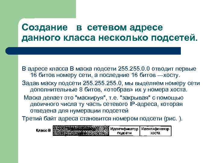 Создание в сетевом адресе данного класса несколько подсетей. В адресе класса В маска подсети