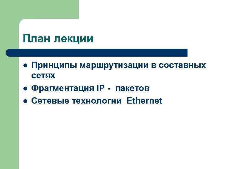 План лекции l l l Принципы маршрутизации в составных сетях Фрагментация IP - пакетов