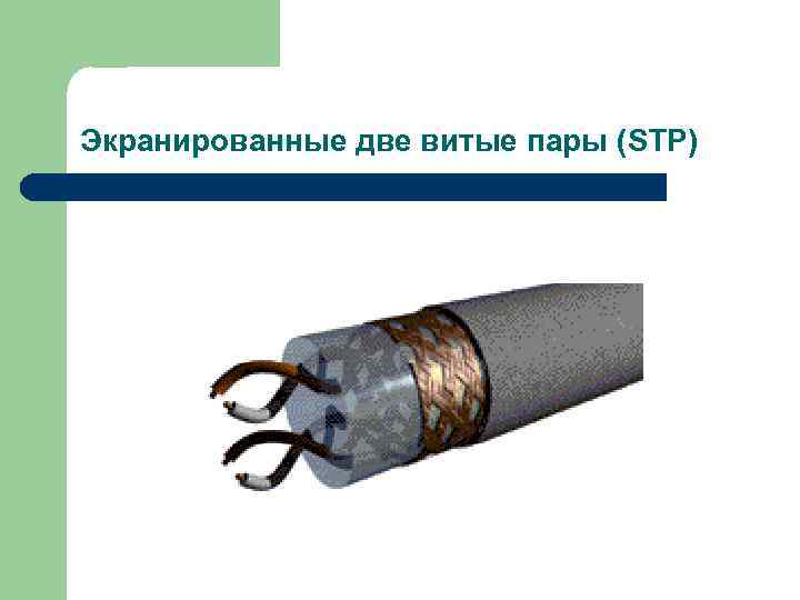 Экранированные две витые пары (STP) 