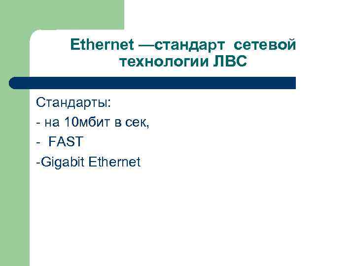 Ethernet —стандарт сетевой технологии ЛВС Стандарты: - на 10 мбит в сек, - FAST