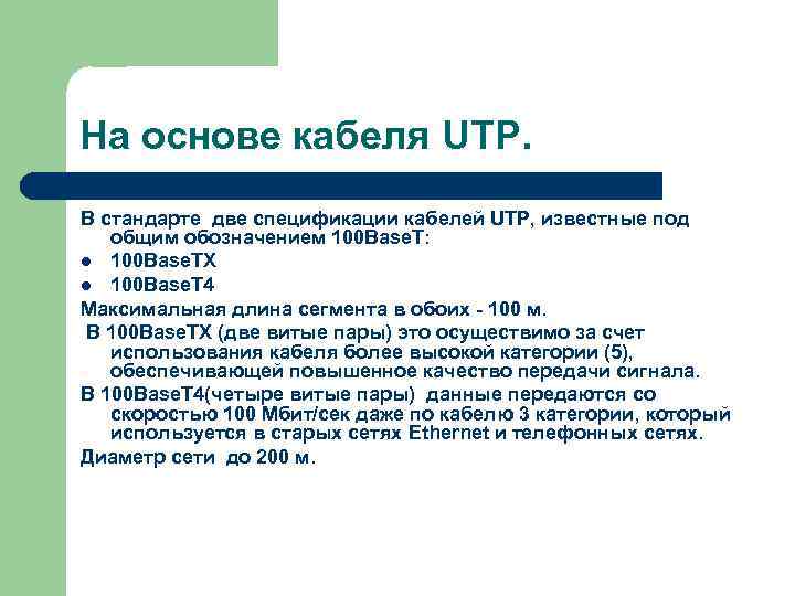 На основе кабеля UTP. В стандарте две спецификации кабелей UTP, известные под общим обозначением