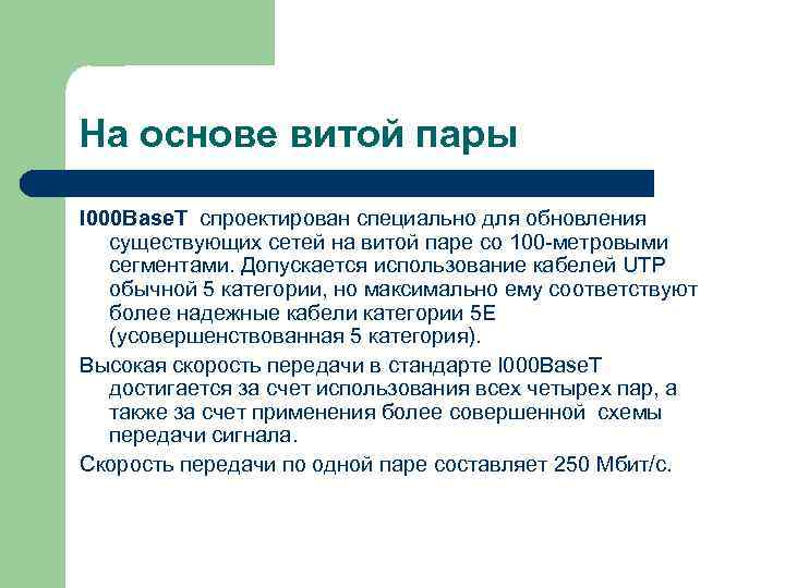 На основе витой пары l 000 Base. T спроектирован специально для обновления существующих сетей