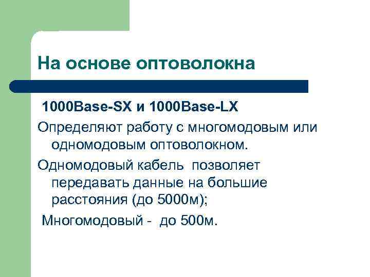 На основе оптоволокна 1000 Base-SX и 1000 Base-LX Определяют работу с многомодовым или одномодовым