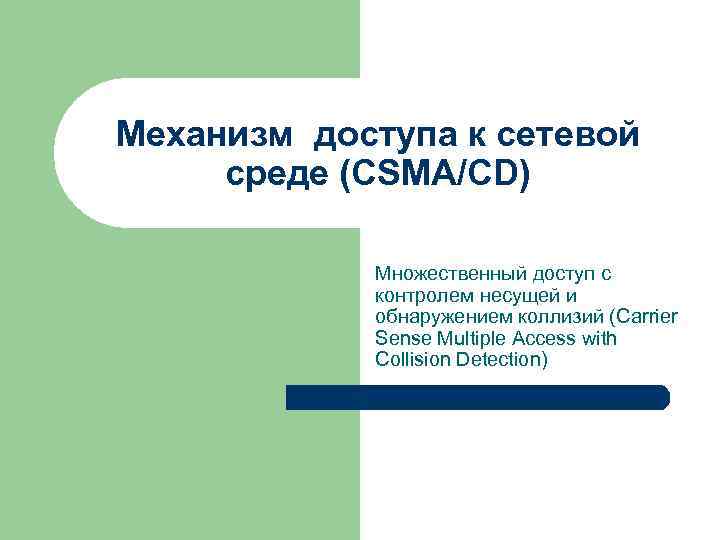 Механизм доступа к сетевой среде (CSMA/CD) Множественный доступ с контролем несущей и обнаружением коллизий