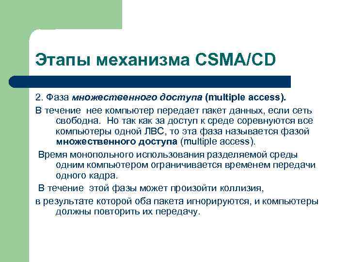 Этапы механизма CSMA/CD 2. Фаза множественного доступа (multiple access). В течение нее компьютер передает