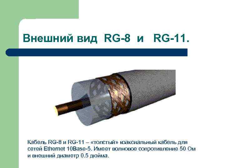 Внешний вид RG-8 и RG-11. Кабель RG-8 и RG-11 – «толстый» коаксиальный кабель для