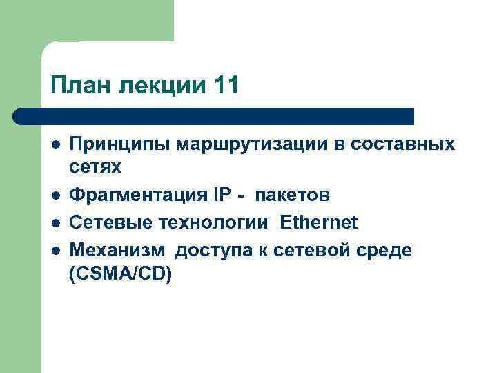 План лекции 11 l l Принципы маршрутизации в составных сетях Фрагментация IP - пакетов