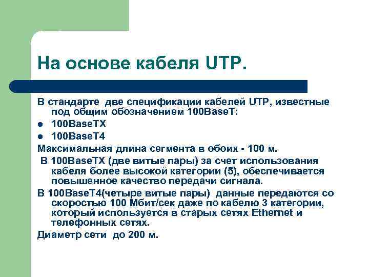 На основе кабеля UTP. В стандарте две спецификации кабелей UTP, известные под общим обозначением