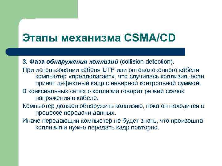 Этапы механизма CSMA/CD 3. Фаза обнаружения коллизий (collision detection). При использовании кабеля UTP или
