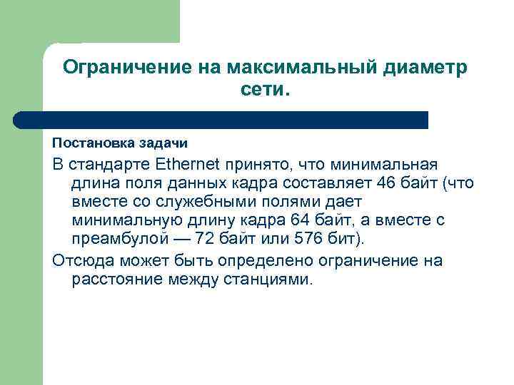 Ограничение на максимальный диаметр сети. Постановка задачи В стандарте Ethernet принято, что минимальная длина