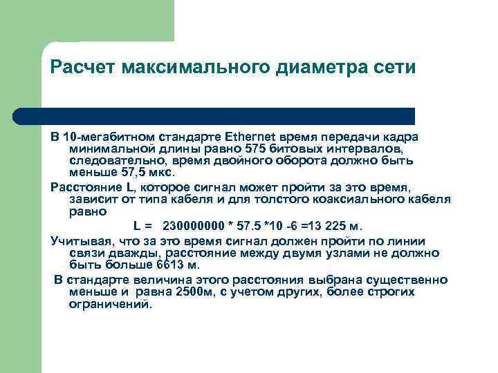 Расчет максимального диаметра сети В 10 -мегабитном стандарте Ethernet время передачи кадра минимальной длины