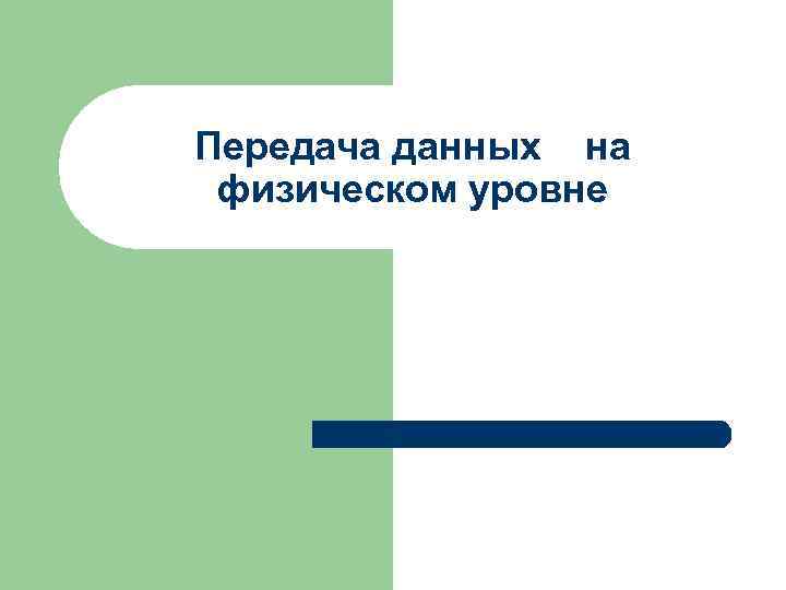 Передача данных на физическом уровне 