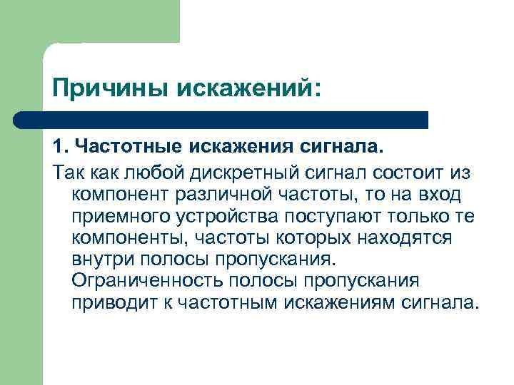 Причины искажений: 1. Частотные искажения сигнала. Так как любой дискретный сигнал состоит из компонент