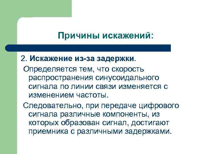Причины искажений: 2. Искажение из-за задержки. Определяется тем, что скорость распространения синусоидального сигнала по