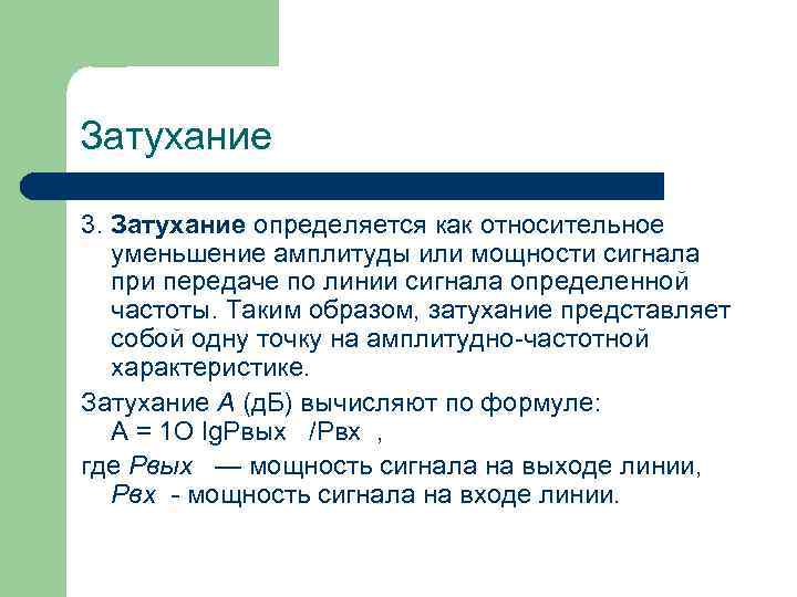 Затухание 3. Затухание определяется как относительное уменьшение амплитуды или мощности сигнала при передаче по