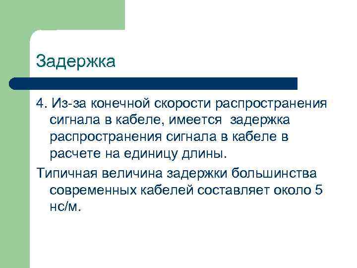 Задержка 4. Из-за конечной скорости распространения сигнала в кабеле, имеется задержка распространения сигнала в