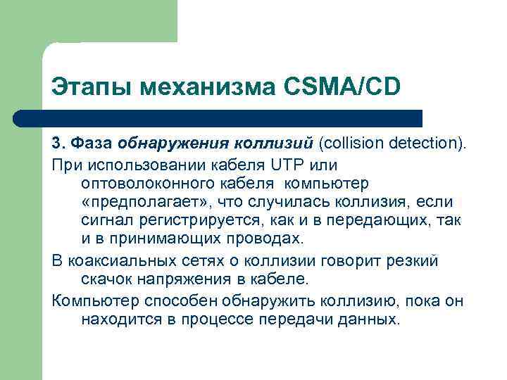 Этапы механизма CSMA/CD 3. Фаза обнаружения коллизий (collision detection). При использовании кабеля UTP или