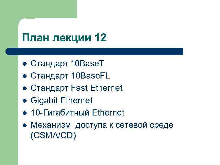 План лекции 12 l l l Стандарт 10 Base. T Стандарт 10 Base. FL