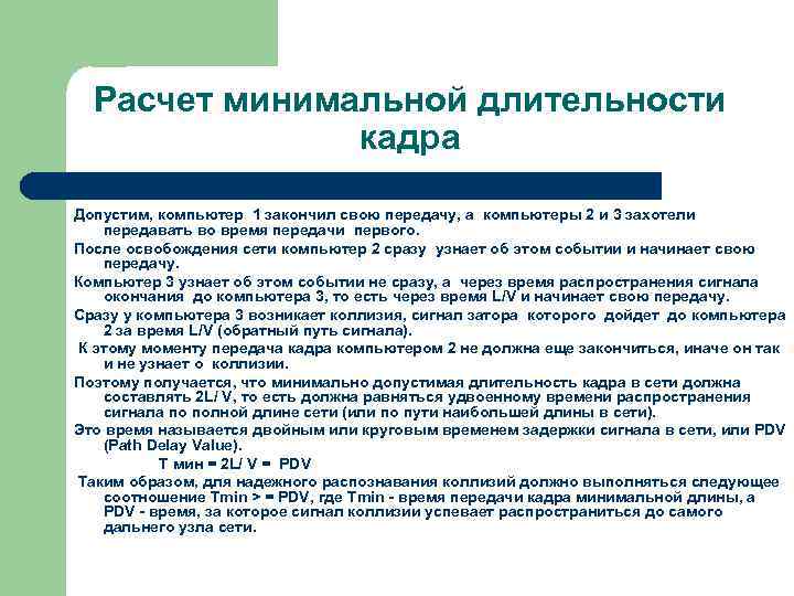 Расчет минимальной длительности кадра Допустим, компьютер 1 закончил свою передачу, а компьютеры 2 и